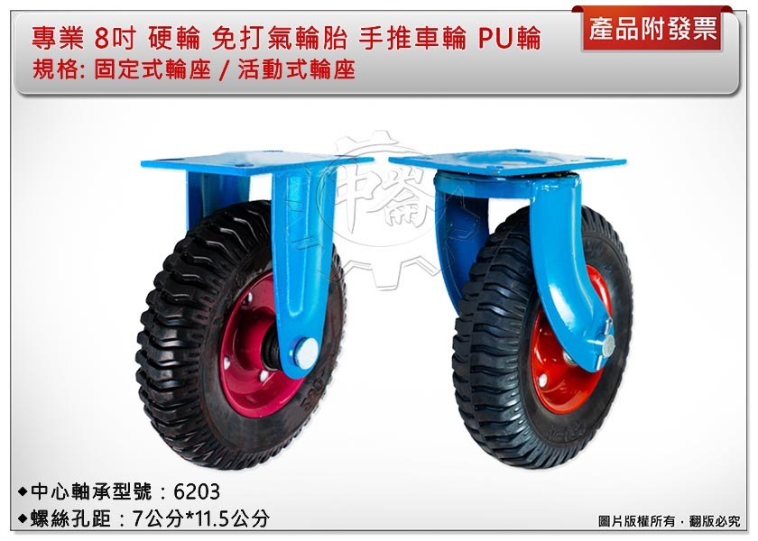 ＊中崙五金【附發票】專業 8吋 硬輪 免打氣輪胎 (固定式輪座 / 活動式輪座) PU輪 萬年輪 手推車輪 雙軸承設計