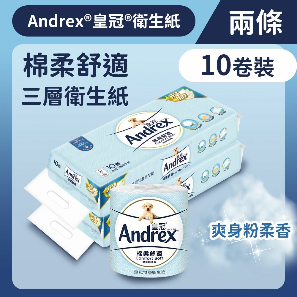 [兩條裝] [10卷裝] 三層棉柔舒適衛生紙 (14012362) (廁紙 紙巾)