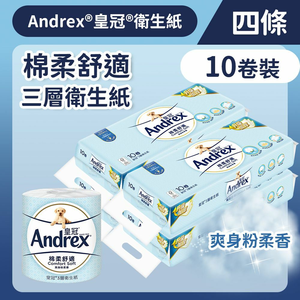[四條裝] [10卷裝] 三層棉柔舒適衛生紙 (14012362) (廁紙 紙巾)