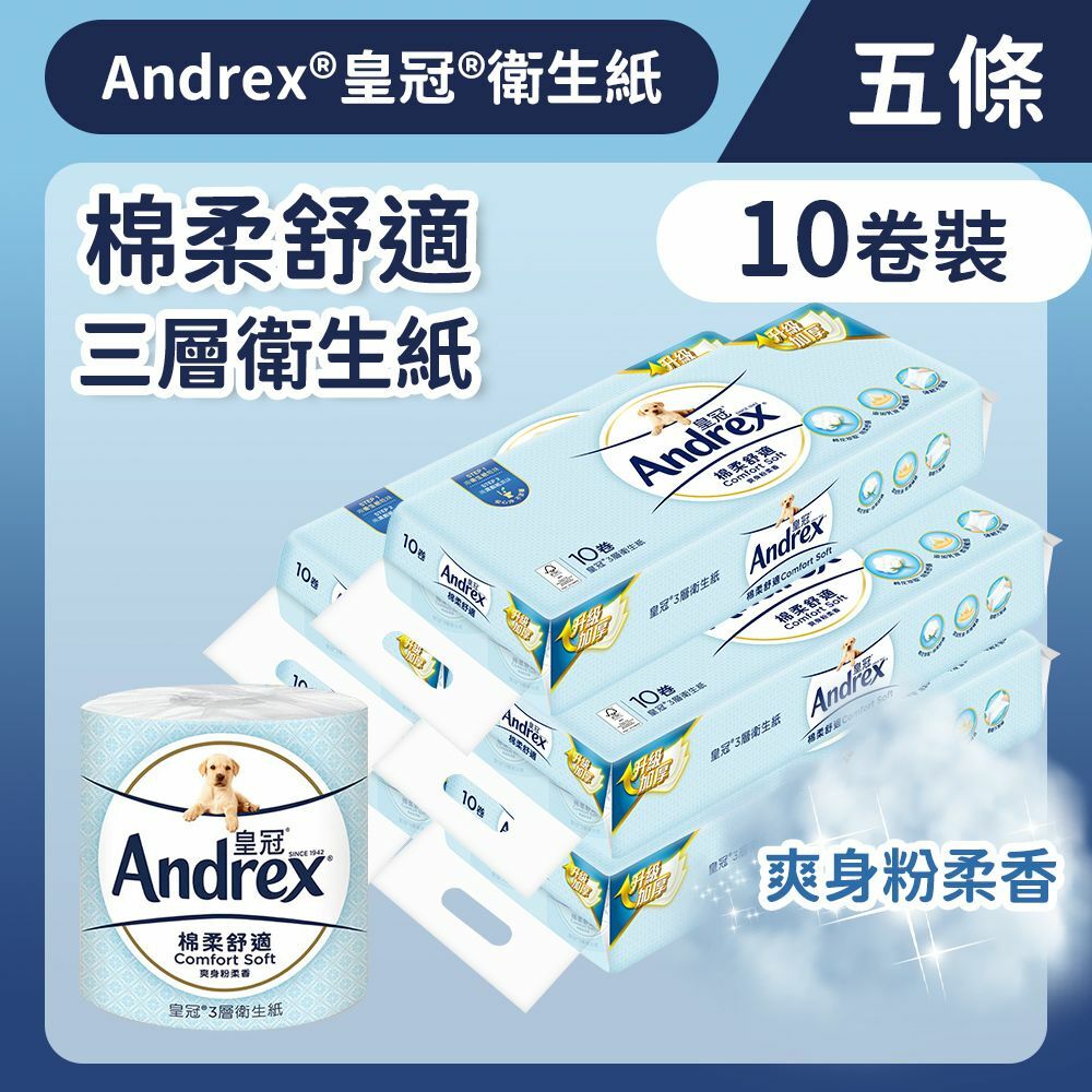 [原箱五條裝] [10卷裝] 三層棉柔舒適衛生紙 (14012362) (廁紙 紙巾)