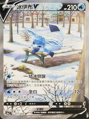 s6a 伊布英雄 077/069 冰伊布V  SR