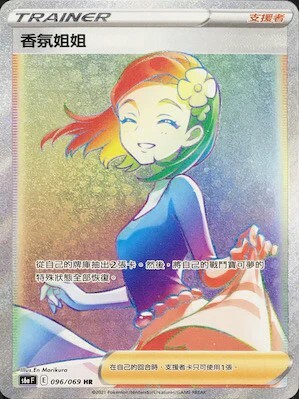 s6a 伊布英雄 096/069 香氛姐姐  HR