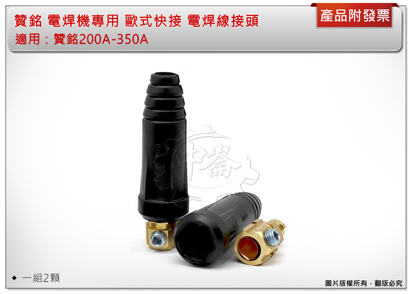 ＊中崙五金【附發票】贊銘 電焊機 歐式快接(小款200-205/大款202、250-350)電焊線 電銲夾接頭 2顆一組
