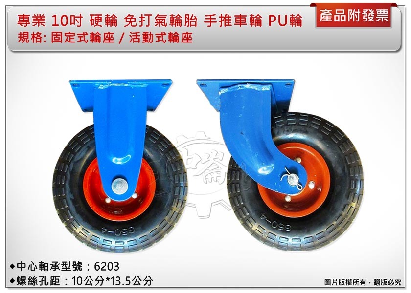 ＊中崙五金【附發票】專業 10吋 硬輪 免打氣輪胎 (固定式輪座 / 活動式輪座) PU輪 萬年輪 手推車輪 雙軸承設計