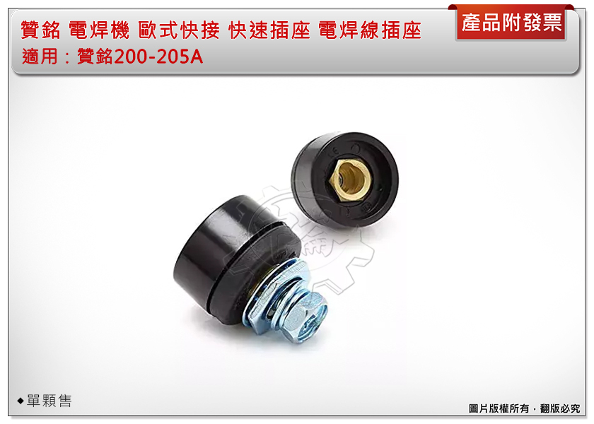 ＊中崙五金【附發票】贊銘200-205A 電焊機專用 歐式快接 快速插座 電焊線插座 電銲夾接頭
