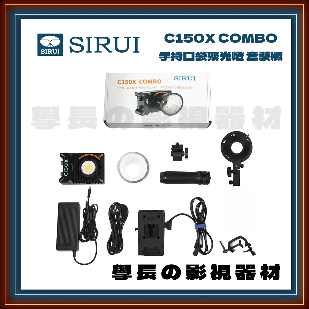 公司貨 思銳 SIRUI C150X Combo 雙色溫  口袋聚光燈 攝影持續燈