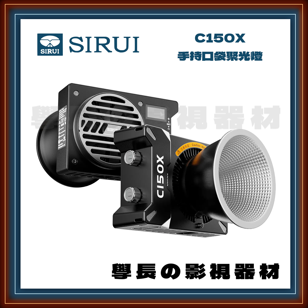 公司貨 思銳 SIRUI C150X Combo 雙色溫  口袋聚光燈 攝影持續燈