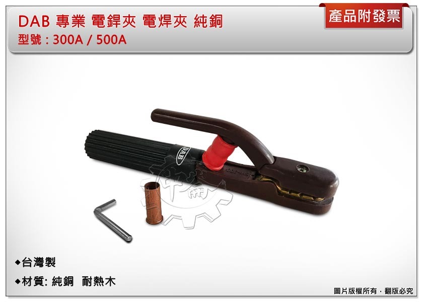 ＊中崙五金【附發票】 台灣製 DAB 專業 電銲夾 電焊夾 純銅 300A / 500A