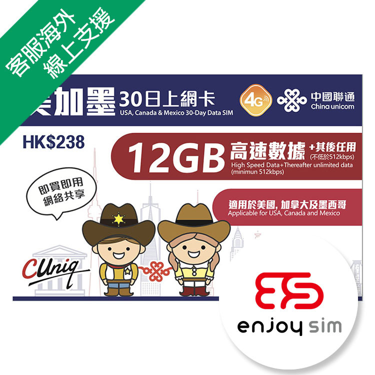 中國聯通 - 30日【美加墨】(12GB) 美國、加拿大、墨西哥 4G 無限上網卡數據卡SIM咭