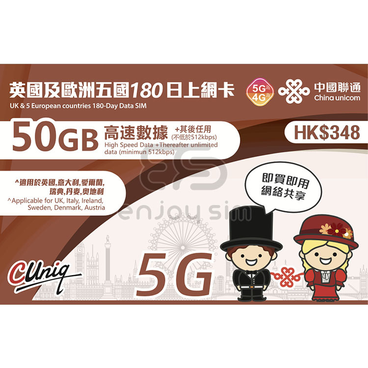 中國聯通 - 180日【英國及歐洲，意大利、愛爾蘭、瑞典、丹麥、奧地利五國】(50GB) 5G 無限上網卡數據卡SIM咭