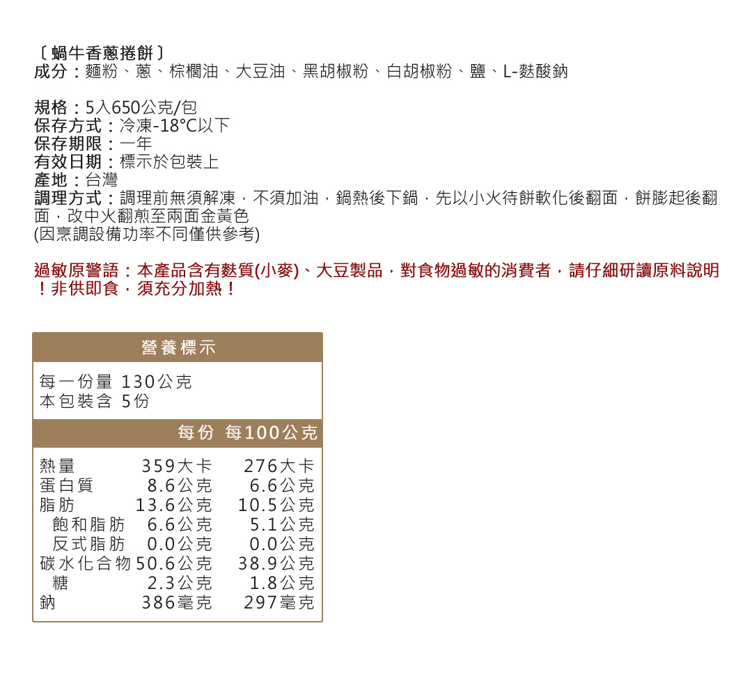 唐門香蔥蝸牛捲餅成分