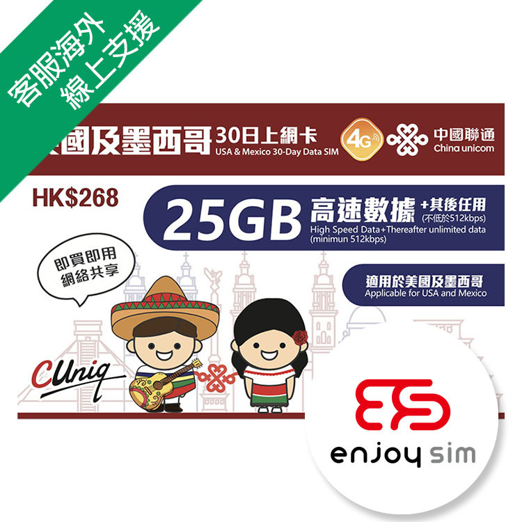 中國聯通 - 30日【美國、墨西哥】(25GB) 4G 無限上網卡數據卡SIM咭