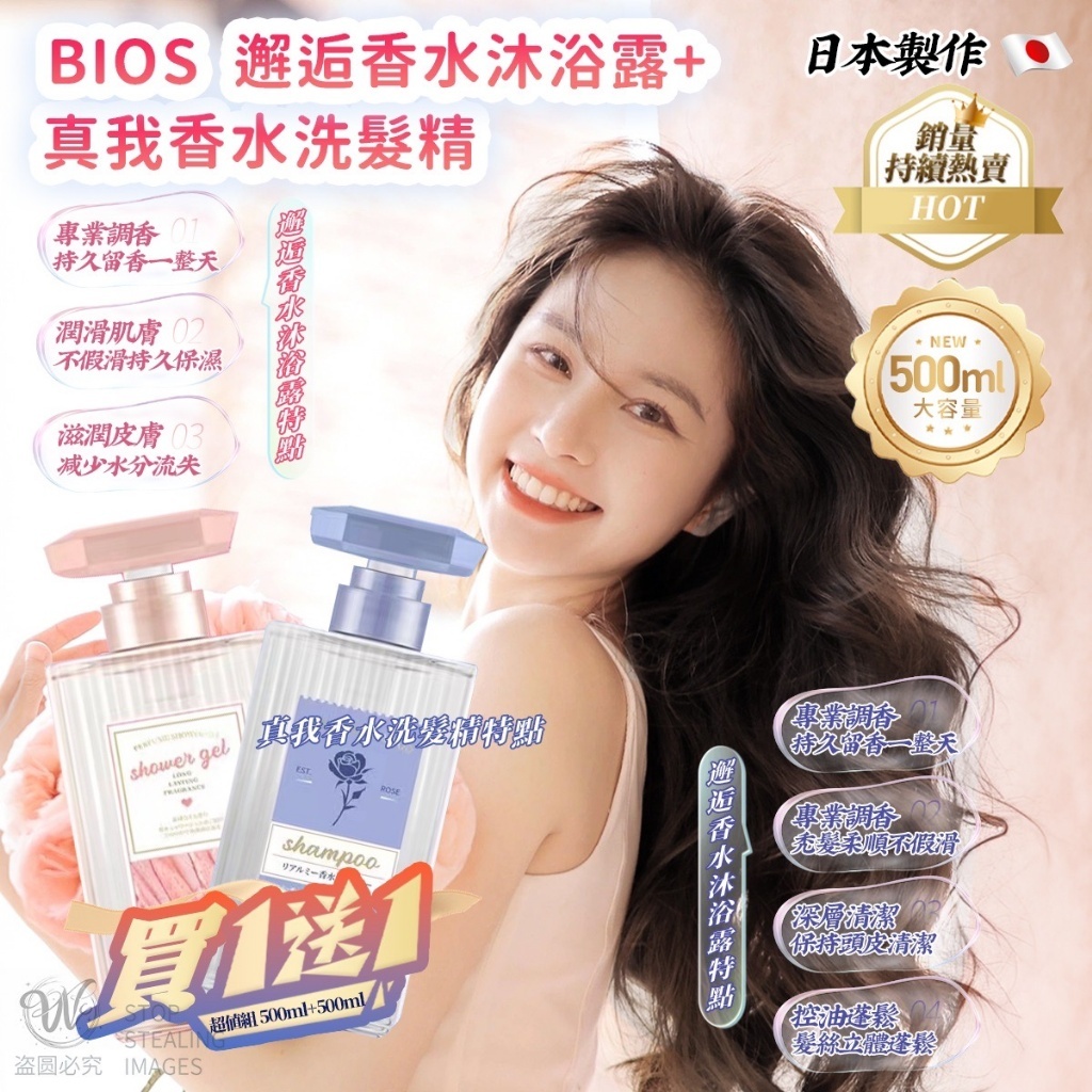 日本Bios真我洗髮1+邂逅沐浴1買一送一超值組合
