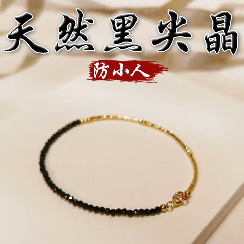 《防小人》天然黑尖晶防小人14k包金手鍊