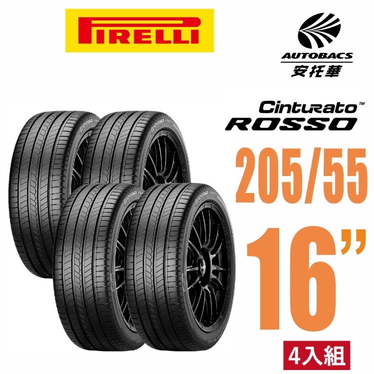 【PIRELLI 倍耐力】ROSSO  205/55/16 里程 / 效率 汽車輪胎 四入組 - (安托華)
