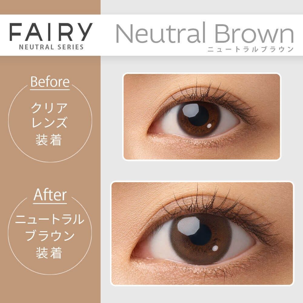 [日拋防UV] FAIRY 1Day NEUTRAL SERIES Natural Brown 有色彩妝隱形眼鏡｜每盒10片