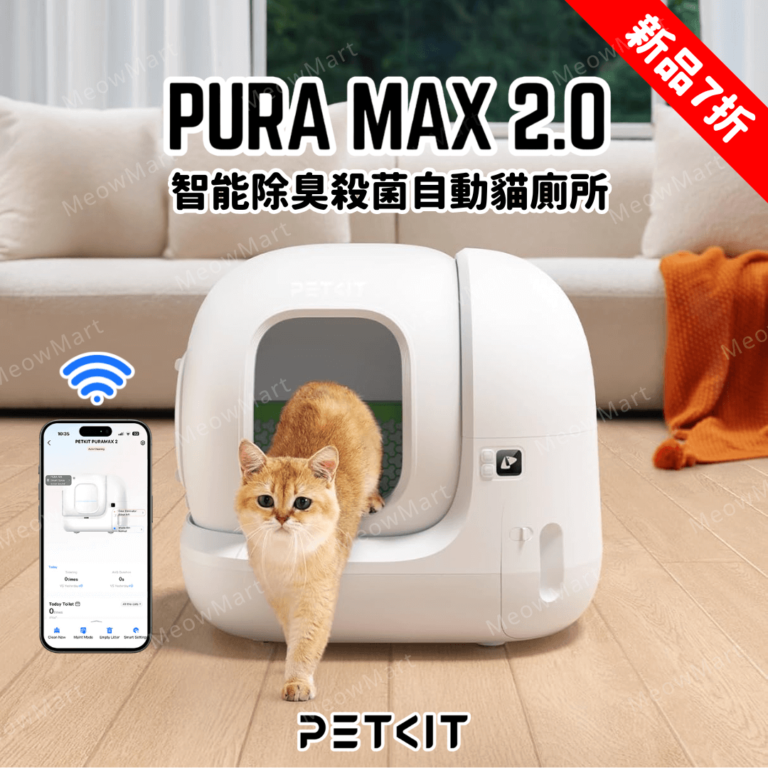 【限定7折】Pura Max 2 智能除臭殺菌自動貓廁所