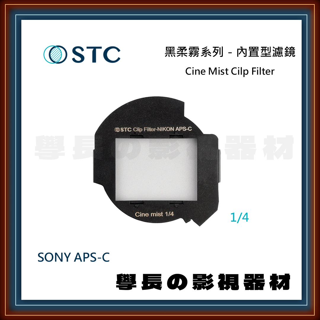 公司貨 STC 內置型濾鏡 黑柔霧系列 Sony APS-C 抗油 抗汙 疏水 奈米鍍膜 BPM 濾鏡 專業攝影 相機