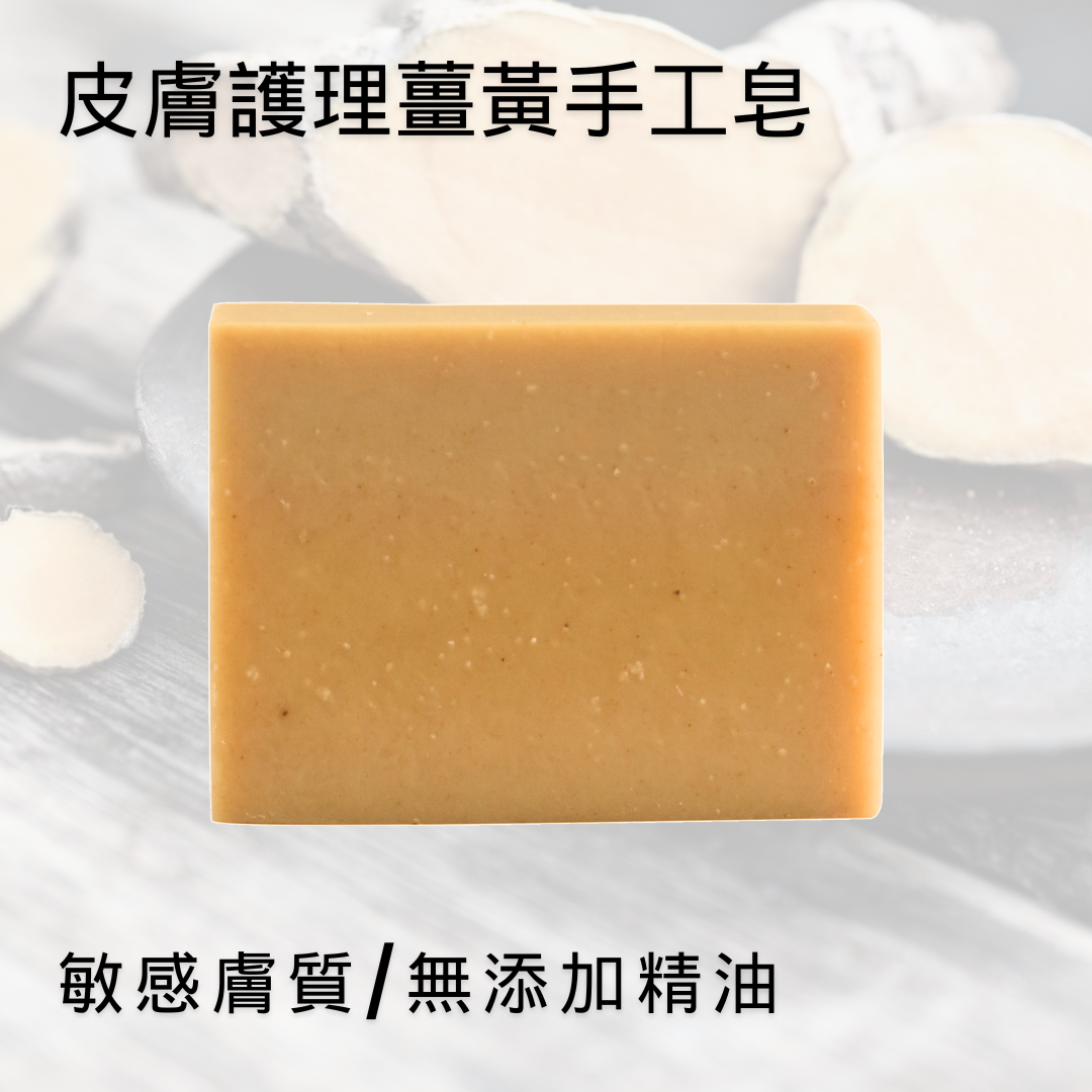 皮膚護理台灣薑黃手工皂｜台灣特色皂