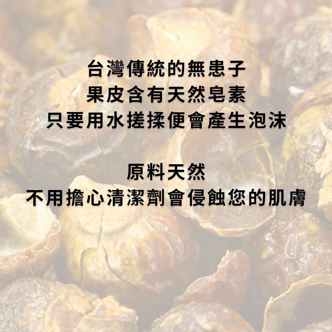 台灣無患子萬用家事皂｜敏感肌適用洗衣、洗碗手工皂推薦｜台灣特色手工皂