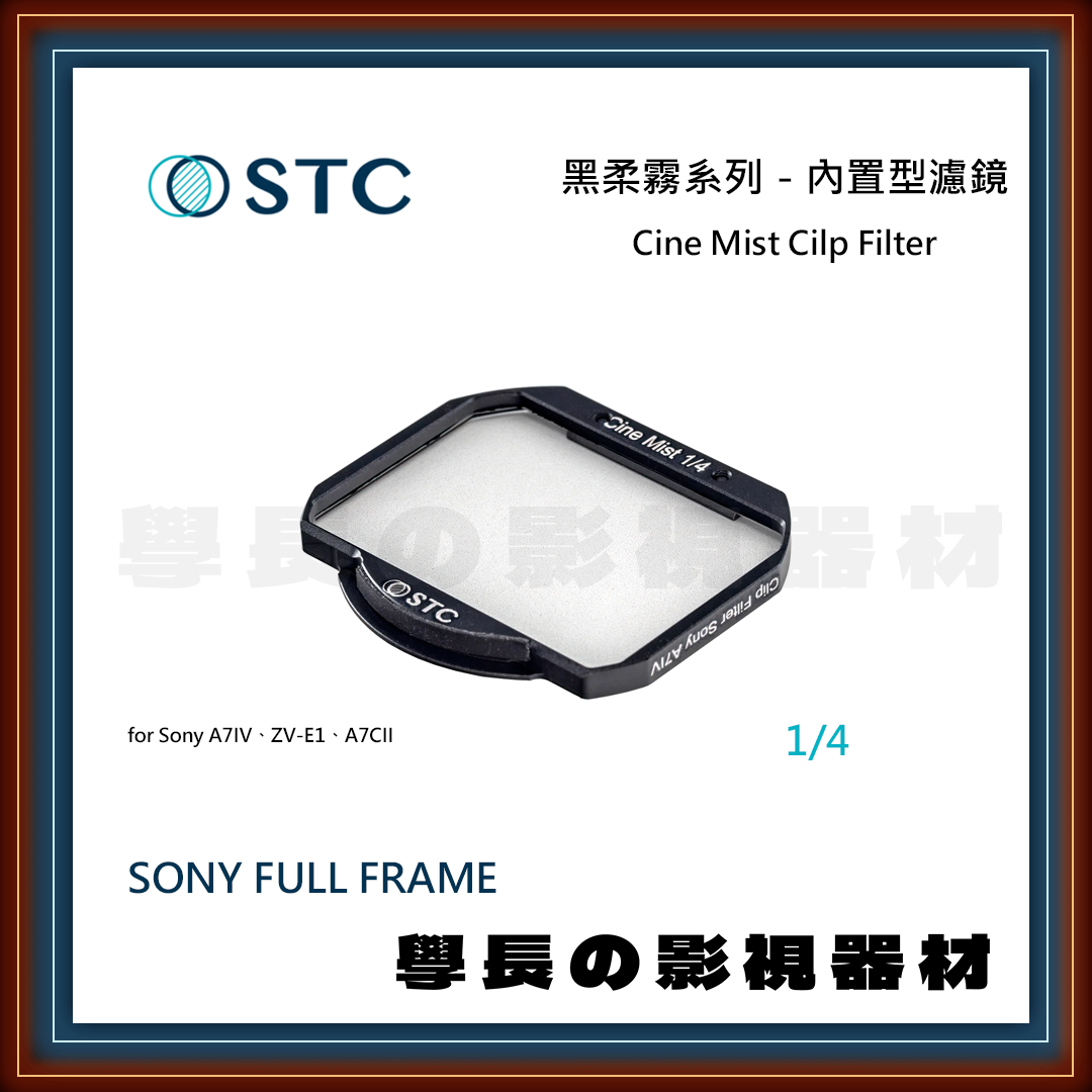 公司貨 STC 內置型濾鏡 黑柔霧 Sony A7系列 全片幅 抗油 抗汙 疏水 奈米鍍膜 BPM 濾鏡 專業攝影 相機