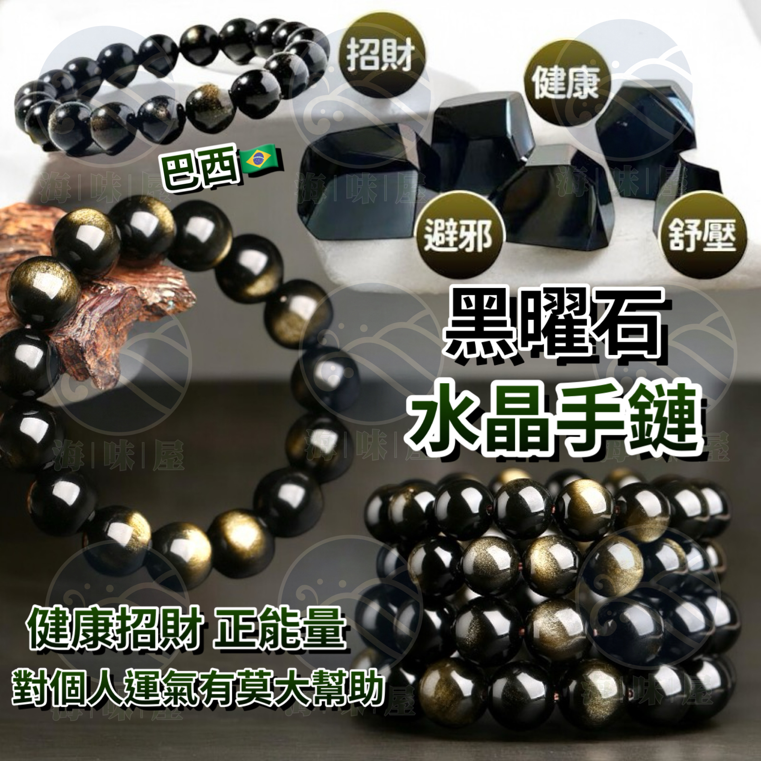 巴西正能量健康招財黑曜石水晶手鏈