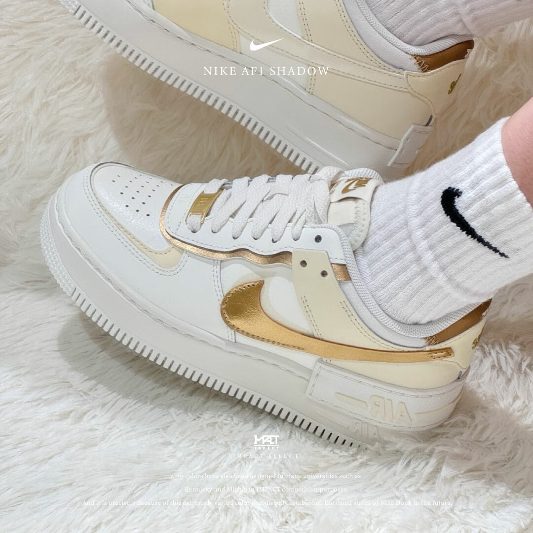 Nike AF1 Shadow 金箔奶茶 白金 雙勾 金勾 DZ1847-108