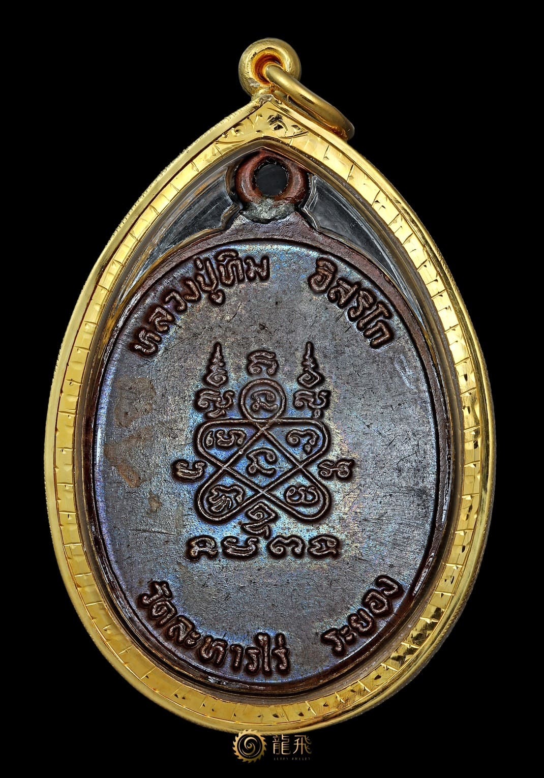 晃襯自身龍普添黃金模—龍普添瓦拉航賴佛歷2518年