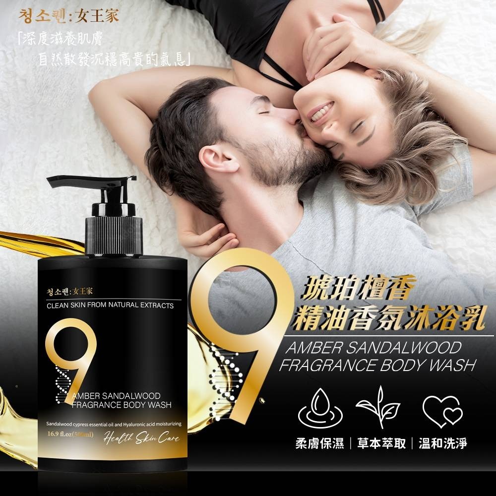 청소켄女王家9°琥珀檀香精油香氛沐浴乳500ml