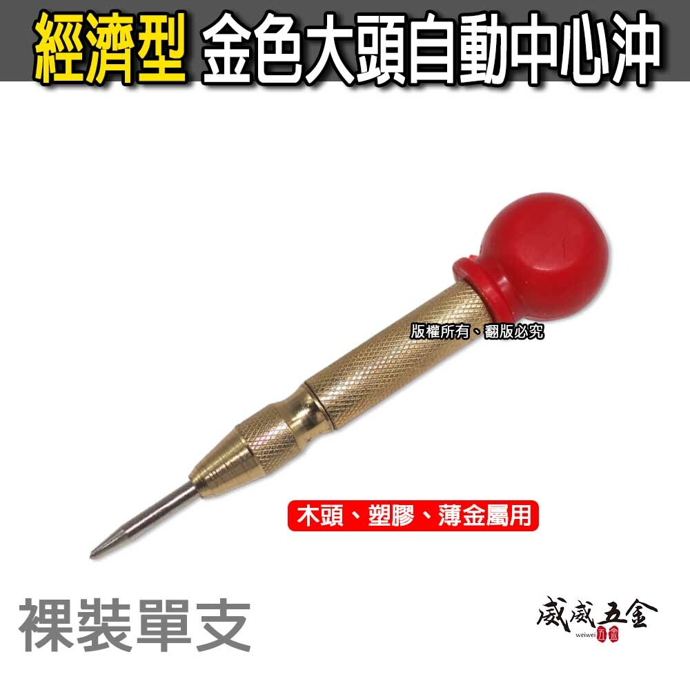 1支 裸裝 特價品｜金色款帶握把自動中心沖 紅色大頭型-按壓式設計 劃線 做記號 鑽孔前定位中心點｜特價經濟型