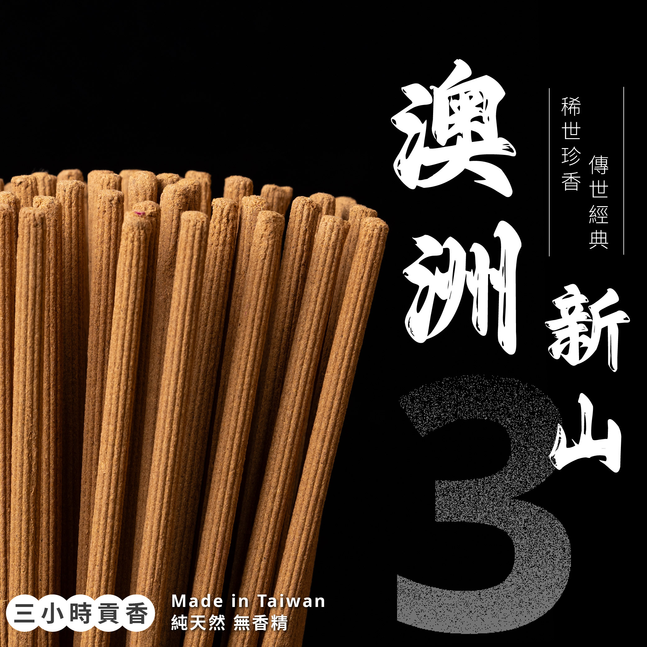 澳洲新山小貢香【3H】