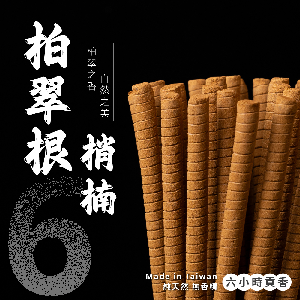 柏翠根梢楠貢香【6H】