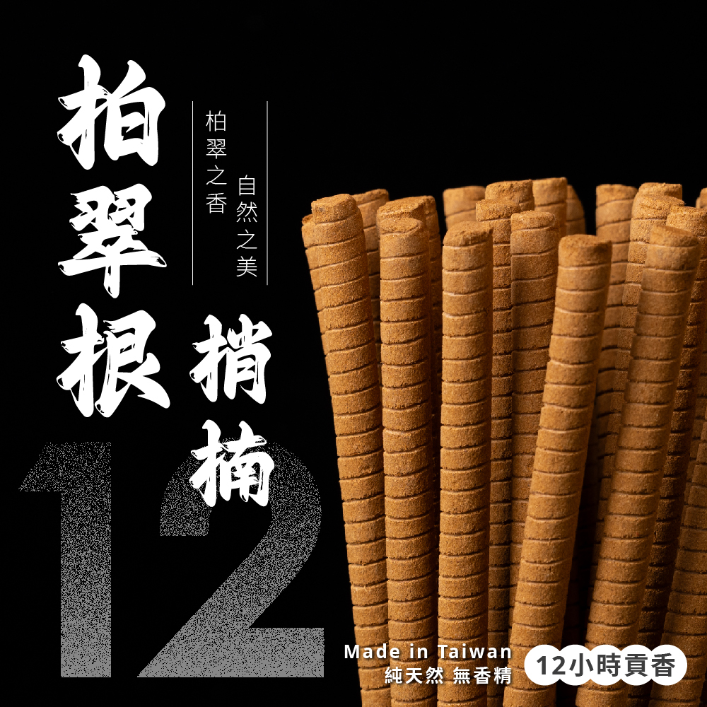 柏翠根梢楠貢香【12H】【十斤箱裝】