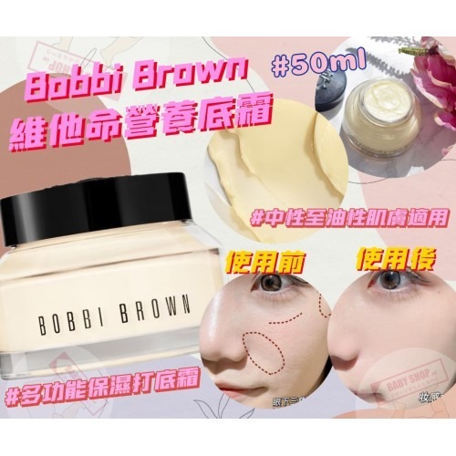 【預購】Bobbi Brown G091704 維他命營養底霜50ml