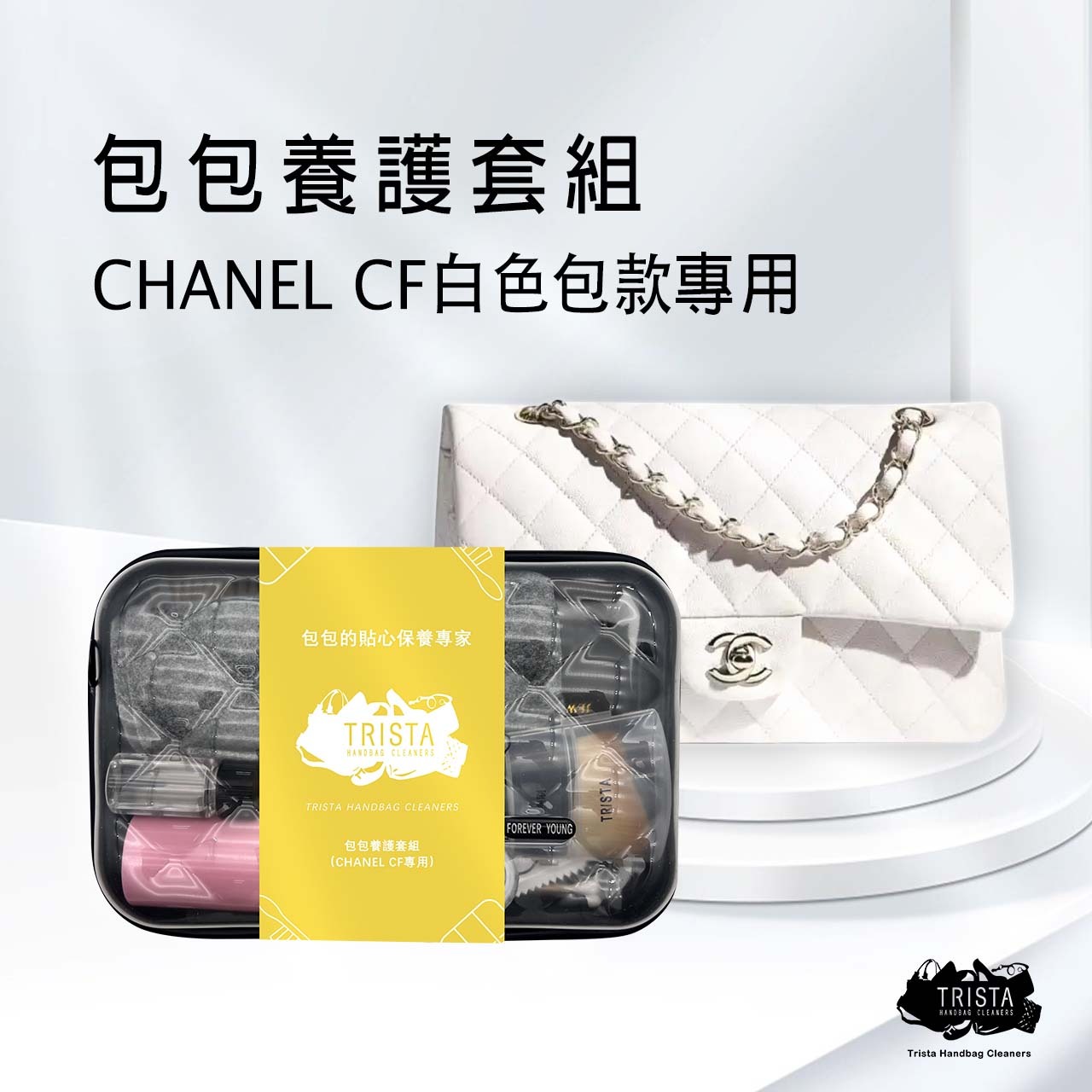 包包養護套組(CHANEL CF白色包款專用)