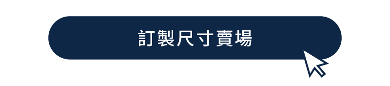 點擊按鈕，前往訂製尺寸賣場