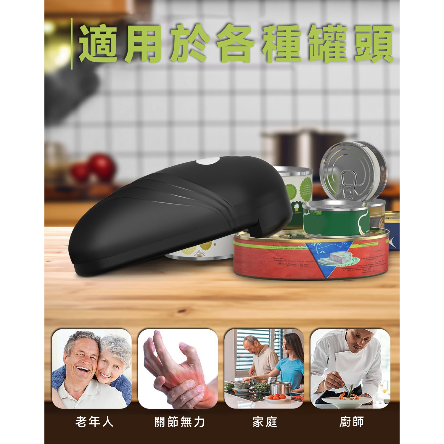 電動罐頭刀 自動開罐器 USB充電 便攜一鍵式開罐器 適合所有形狀罐頭 職業治療師推介 老年人關節炎手弱者媽媽手的開罐神器(充電版) - 黑色