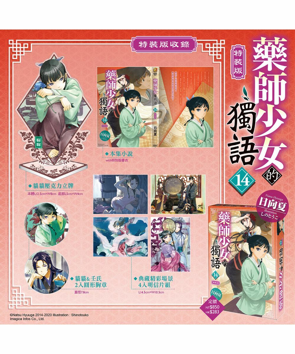 藥師少女的獨語 (14)（特裝版）【12月上旬出貨】