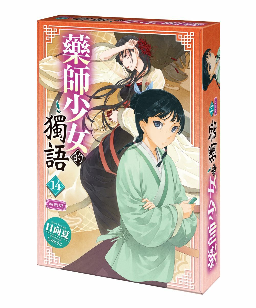 藥師少女的獨語 (14)（特裝版）【12月上旬出貨】