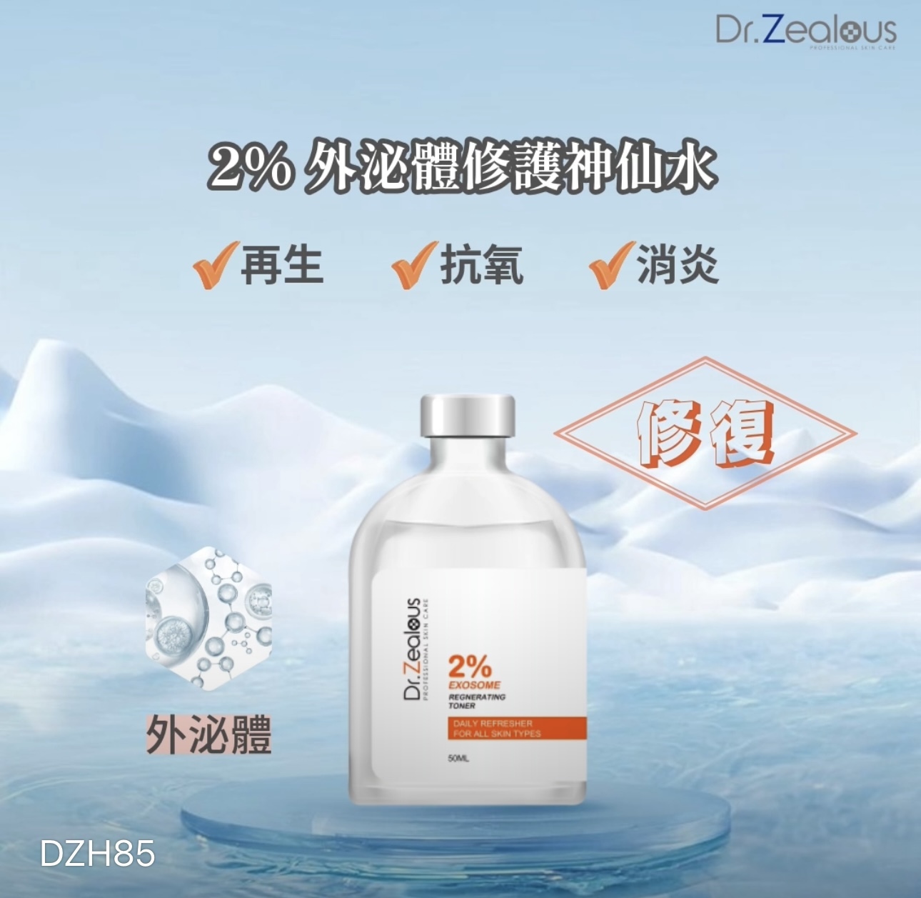 Dr.Zealous 2%外泌體修護神仙水