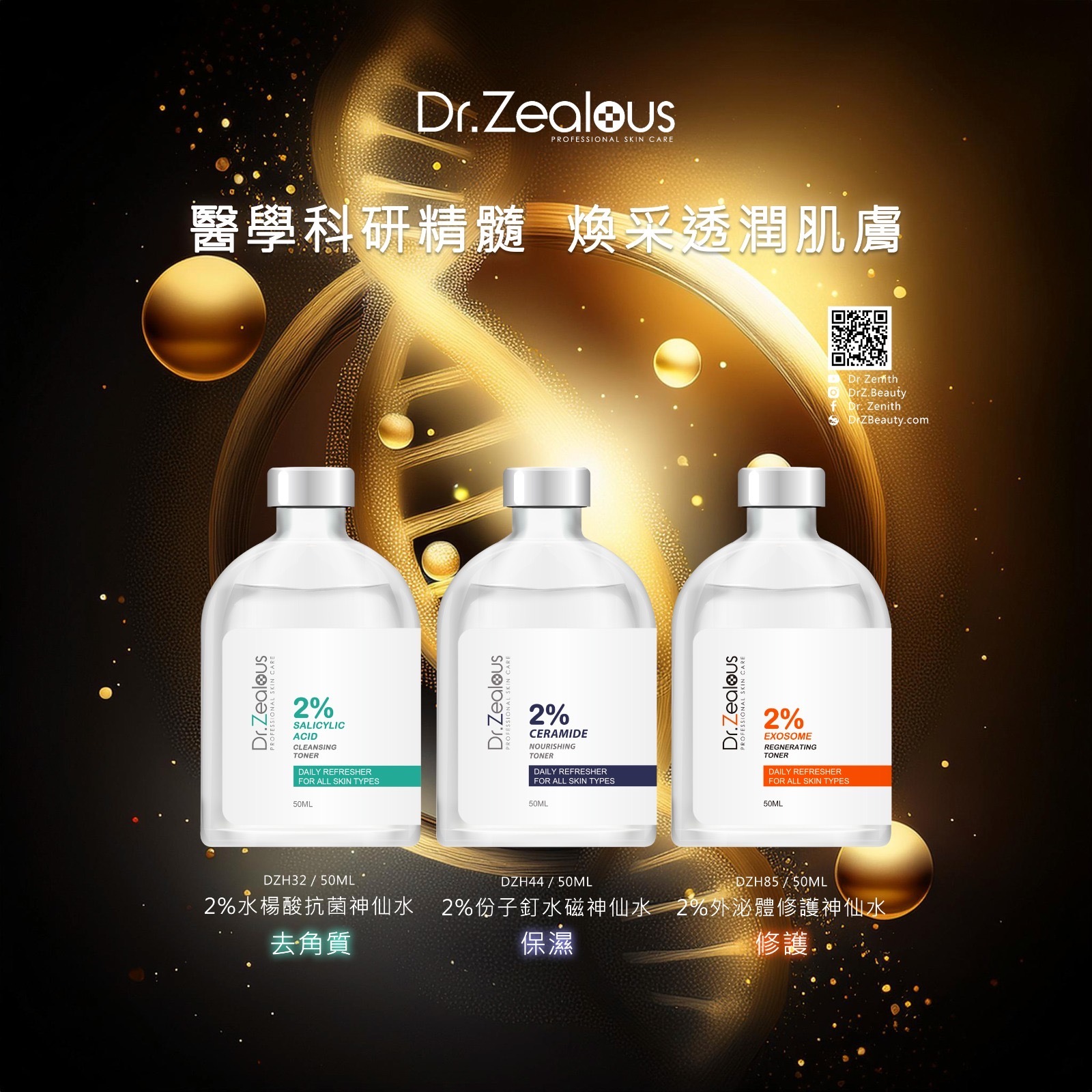 Dr.Zealous 2%外泌體修護神仙水