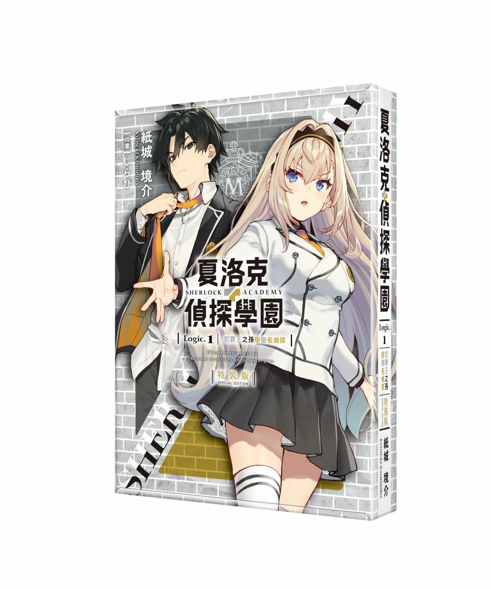 夏洛克＋偵探學園 Logic.1 犯罪王之孫辯倒名偵探（特裝版）【11月下旬出貨】