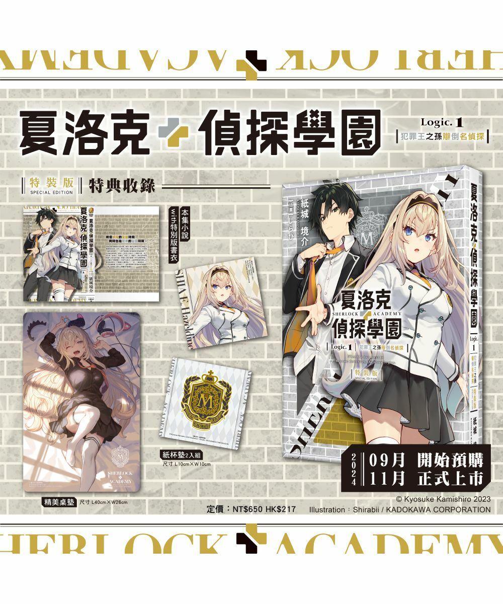 夏洛克＋偵探學園 Logic.1 犯罪王之孫辯倒名偵探（特裝版）【11月下旬出貨】