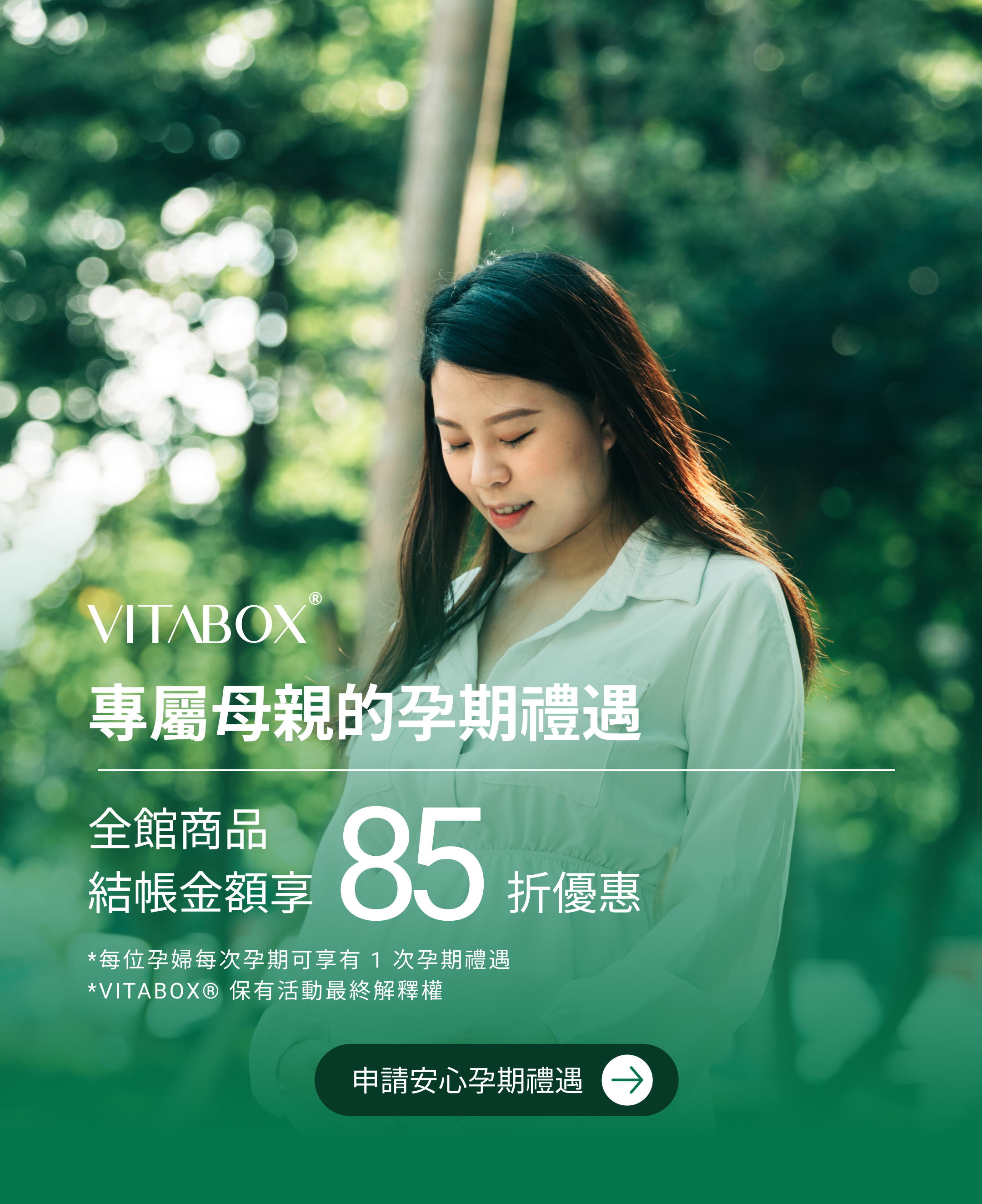 立即申請安心孕期禮遇