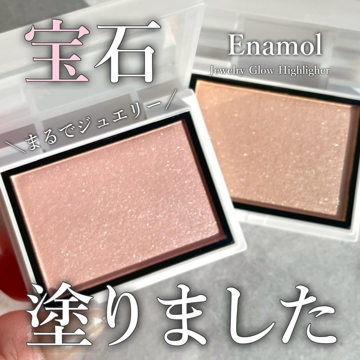 現貨專區| Enamor 打亮餅