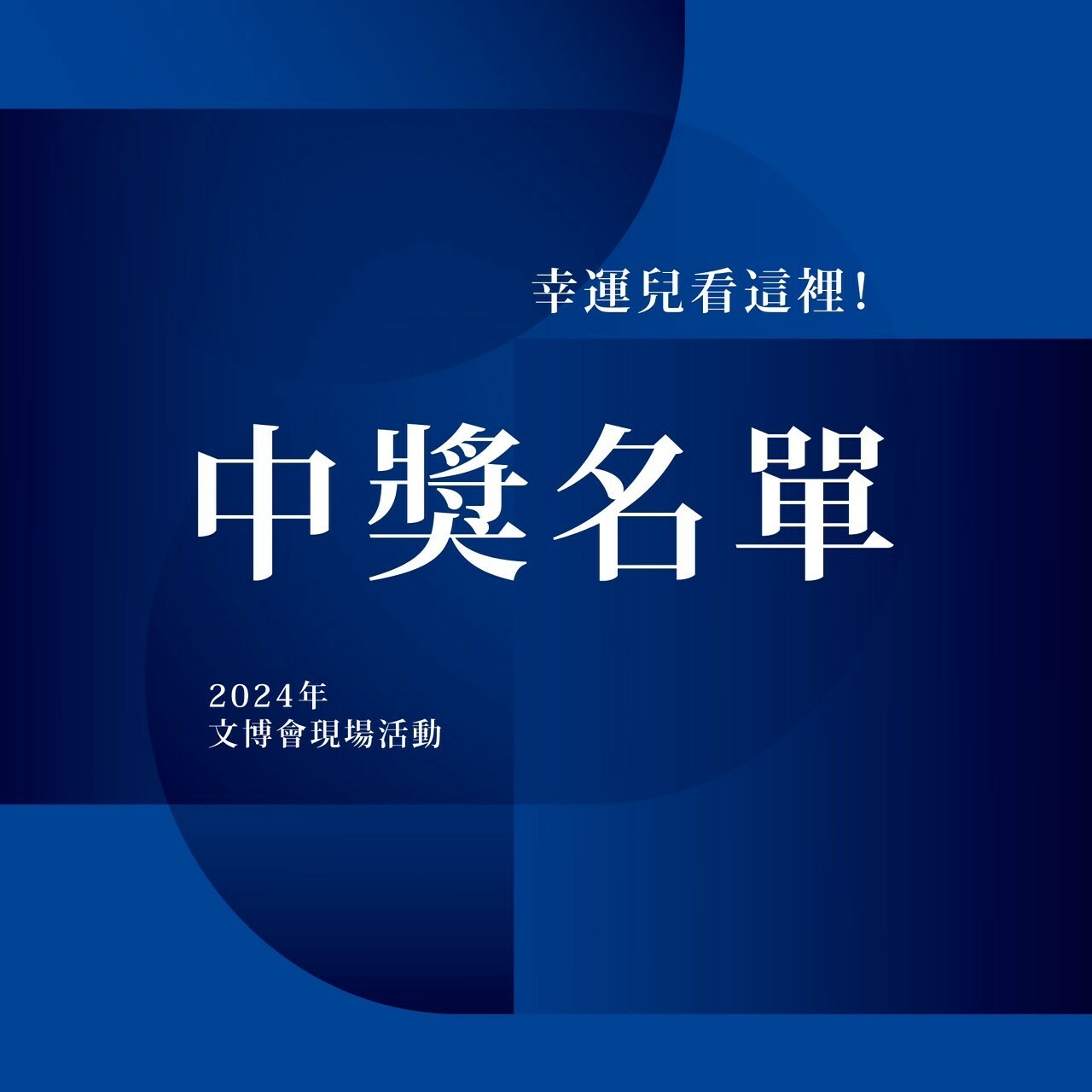 鹽萃文博會抽獎