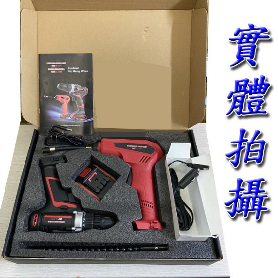 打氣機+12V電鑽組合組