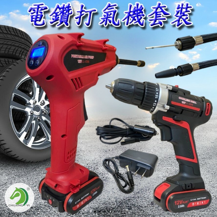 打氣機+12V電鑽組合組