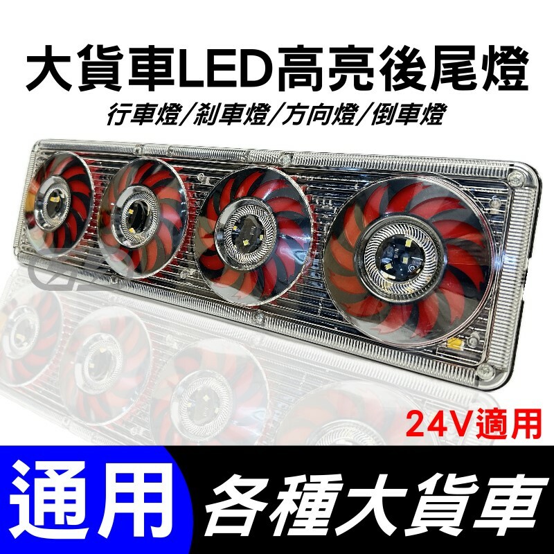 大貨車LED多功能後尾燈 晶典光電
