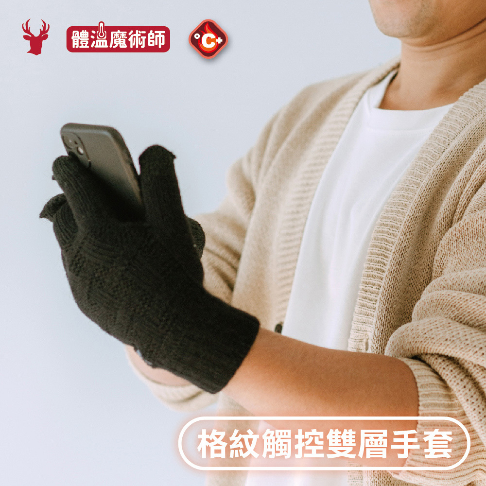 【肌暖】台灣製 莫蘭迪格紋雙層加厚觸控手套丨G1638TE